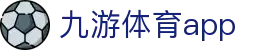九游体育官网首页-赛程比分与APP入口